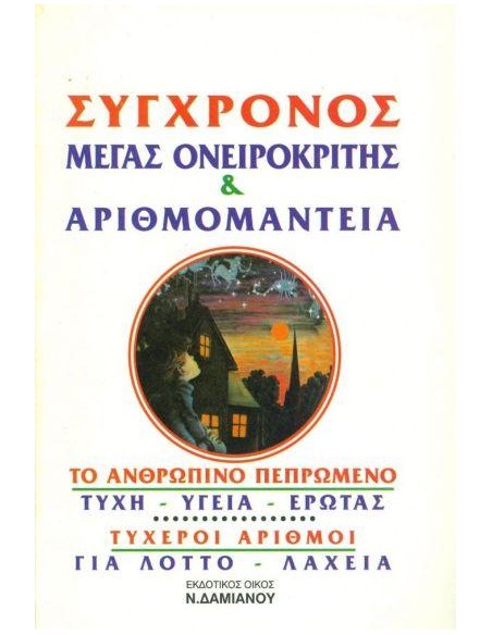 ΣΥΓΧΡΟΝΟΣ ΜΕΓΑΣ ΟΝΕΙΡΟΚΡΙΤΗΣ & ΑΡΙΘΜΟΜΑΝΤΕΙΑ