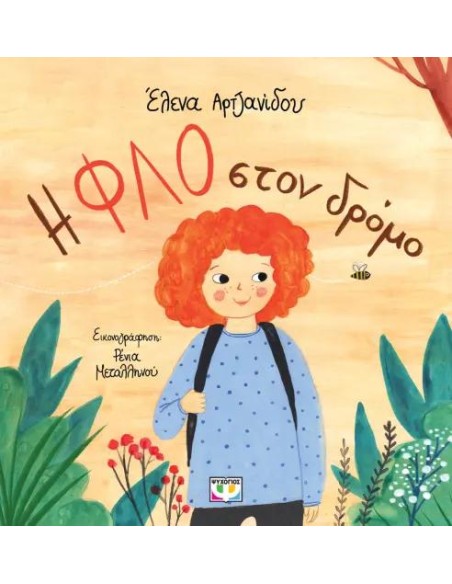 Η ΦΛΟ ΣΤΟΝ ΔΡΟΜΟ