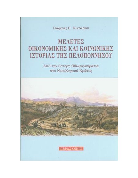 ΜΕΛΕΤΕΣ ΟΙΚΟΝΟΜΙΚΗΣ ΚΑΙ ΚΟΙΝΩΝΙΚΗΣ ΙΣΤΟΡΙΑΣ ΤΗΣ ΠΕΛΟΠΟΝΝΗΣΟΥ
