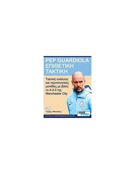 PEP GUARDIOLA – ΕΠΙΘΕΤΙΚΗ ΤΑΚΤΙΚΗ