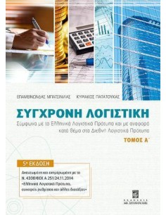 ΣΥΓΧΡΟΝΗ ΛΟΓΙΣΤΙΚΗ - ΤΟΜΟΣ: 1