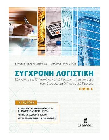 ΣΥΓΧΡΟΝΗ ΛΟΓΙΣΤΙΚΗ - ΤΟΜΟΣ: 1