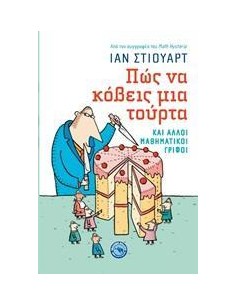 ΠΩΣ ΝΑ ΚΟΒΕΙΣ ΜΙΑ ΤΟΥΡΤΑ