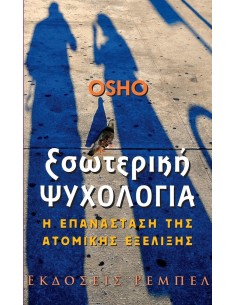 ΕΣΩΤΕΡΙΚΗ ΨΥΧΟΛΟΓΙΑ