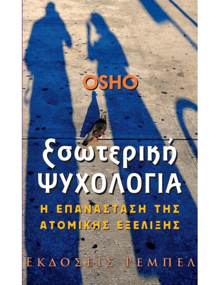 ΕΣΩΤΕΡΙΚΗ ΨΥΧΟΛΟΓΙΑ