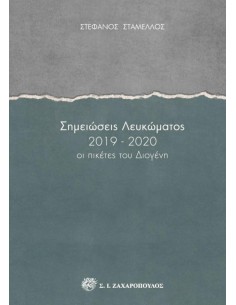 ΣΗΜΕΙΩΣΕΙΣ ΛΕΥΚΩΜΑΤΟΣ 2019-2020 (No 3)