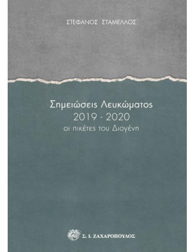 ΣΗΜΕΙΩΣΕΙΣ ΛΕΥΚΩΜΑΤΟΣ 2019-2020 (No 3)