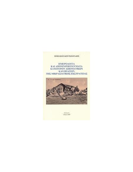 ΗΜΕΡΟΛΟΓΙΑ ΚΑΙ ΑΠΟΜΝΗΜΟΝΕΥΜΑΤΑ ΚΑΤΩΤΕΡΩΝ ΑΞΙΩΜΑΤΙΚΩΝ ΚΑΙ ΟΠΛΙΤΩΝ ΤΗΣ ΜΙΚΡΑΣΙΑΤΙΚΗΣ ΕΚΣΤΡΑΤΕΙΑΣ
