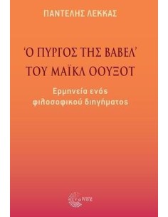 «Ο ΠΥΡΓΟΣ ΤΗΣ ΒΑΒΕΛ» ΤΟΥ ΜΑΙΚΛ ΟΟΥΞΟΤ