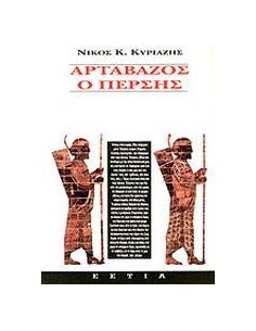 ΑΡΤΑΒΑΖΟΣ Ο ΠΕΡΣΗΣ