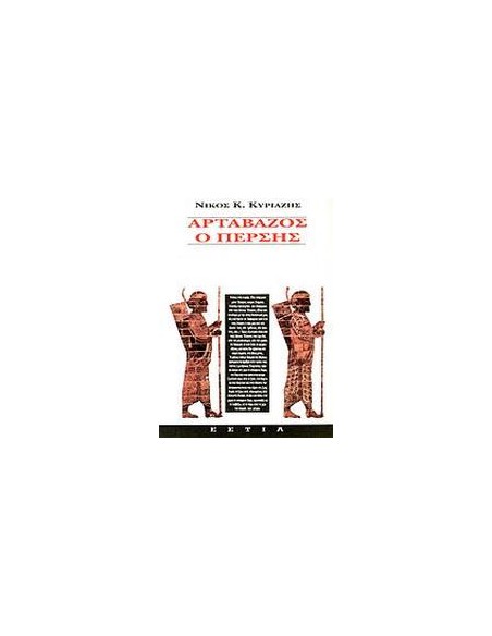 ΑΡΤΑΒΑΖΟΣ Ο ΠΕΡΣΗΣ