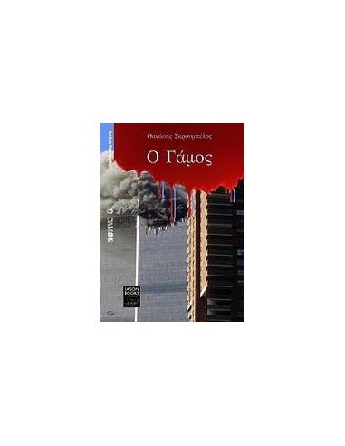 Ο ΓΑΜΟΣ