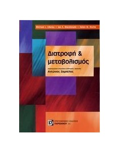 ΔΙΑΤΡΟΦΗ ΚΑΙ ΜΕΤΑΒΟΛΙΣΜΟΣ