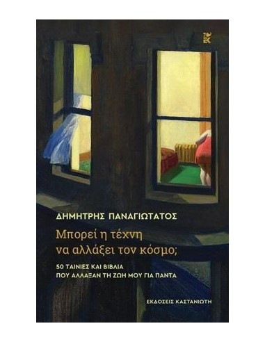 ΜΠΟΡΕΙ Η ΤΕΧΝΗ ΝΑ ΑΛΛΑΞΕΙ ΤΟΝ ΚΟΣΜΟ;