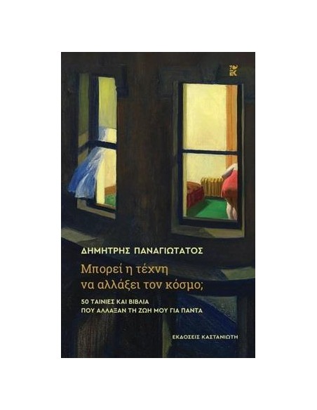 ΜΠΟΡΕΙ Η ΤΕΧΝΗ ΝΑ ΑΛΛΑΞΕΙ ΤΟΝ ΚΟΣΜΟ;