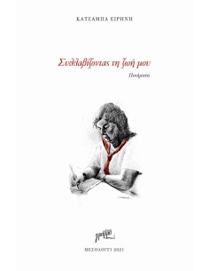ΣΥΛΛΑΒΙΖΟΝΤΑΣ ΤΗ ΖΩΗ ΜΟΥ