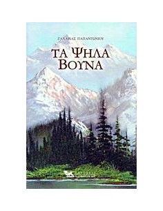 ΤΑ ΨΗΛΑ ΒΟΥΝΑ