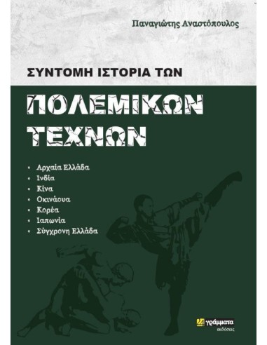 ΣΥΝΤΟΜΗ ΙΣΤΟΡΙΑ ΤΩΝ ΠΟΛΕΜΙΚΩΝ ΤΕΧΝΩΝ