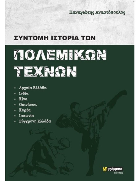 ΣΥΝΤΟΜΗ ΙΣΤΟΡΙΑ ΤΩΝ ΠΟΛΕΜΙΚΩΝ ΤΕΧΝΩΝ