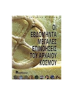 ΟΙ 70 ΜΕΓΑΛΕΣ ΕΠΙΝΟΗΣΕΙΣ ΤΟΥ ΑΡΧΑΙΟΥ ΚΟΣΜΟΥ