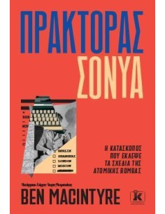 ΠΡΑΚΤΟΡΑΣ ΣΟΝΥΑ