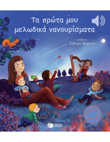 ΤΑ ΠΡΩΤΑ ΜΟΥ ΜΕΛΩΔΙΚΑ ΝΑΝΟΥΡΙΣΜΑΤΑ