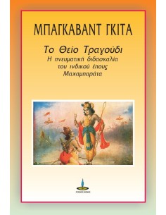 ΜΠΑΓΚΑΒΑΤ ΓΚΙΤΑ: ΤΟ ΘΕΙΟ ΤΡΑΓΟΥΔΙ