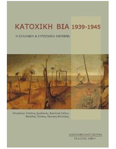 ΚΑΤΟΧΙΚΗ ΒΙΑ 1939-1945