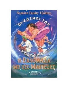 Η ΕΒΔΟΜΑΔΑ ΜΕ ΤΙΣ ΜΑΓΙΣΣΕΣ