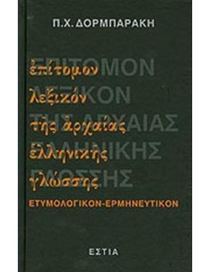 ΕΠΙΤΟΜΟΝ ΛΕΞΙΚΟΝ ΤΗΣ ΑΡΧΑΙΑΣ ΕΛΛΗΝΙΚΗΣ ΓΛΩΣΣΗΣ