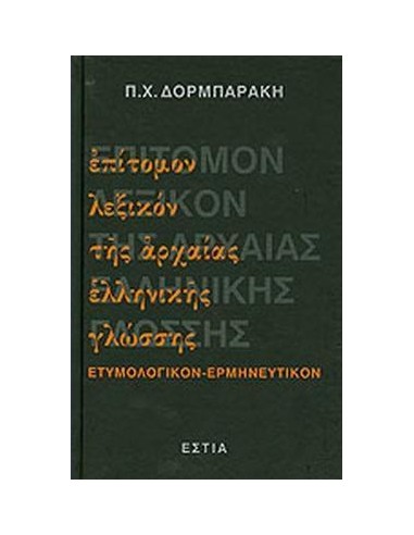 ΕΠΙΤΟΜΟΝ ΛΕΞΙΚΟΝ ΤΗΣ ΑΡΧΑΙΑΣ ΕΛΛΗΝΙΚΗΣ ΓΛΩΣΣΗΣ