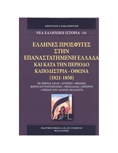 'ΕΛΛΗΝΕΣ ΠΡΟΣΦΥΓΕΣ ΣΤΗΝ ΕΠΑΝΑΣΤΑΤΗΜΕΝΗ ΕΛΛΑΔΑ ΚΑΙ ΚΑΤΑ ΤΗΝ ΠΕΡΙΟΔΟ ΚΑΠΟΔΙΣΤΡΙΑ - ΟΘΩΝΑ (1821-1850)