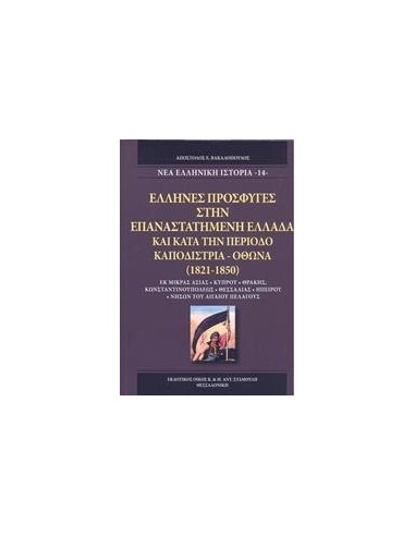 'ΕΛΛΗΝΕΣ ΠΡΟΣΦΥΓΕΣ ΣΤΗΝ ΕΠΑΝΑΣΤΑΤΗΜΕΝΗ ΕΛΛΑΔΑ ΚΑΙ ΚΑΤΑ ΤΗΝ ΠΕΡΙΟΔΟ ΚΑΠΟΔΙΣΤΡΙΑ - ΟΘΩΝΑ (1821-1850)