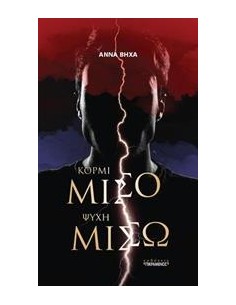 ΚΟΡΜΙ ΜΙΣΟ, ΨΥΧΗ ΜΙΣΩ