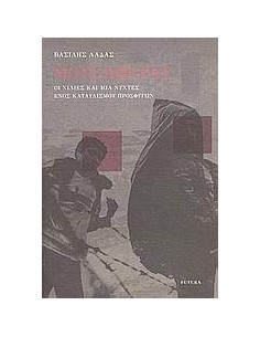 ΜΟΥΣΑΦΕΡΑΤ,ΟΙ ΧΙΛΙΕΣ & ΜΙΑ ΝΥΧΤΕΣ ΕΝΟΣ ΚΑΤΑΥΛΙΣΜΟΥ