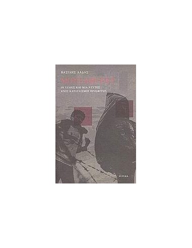 ΜΟΥΣΑΦΕΡΑΤ,ΟΙ ΧΙΛΙΕΣ & ΜΙΑ ΝΥΧΤΕΣ ΕΝΟΣ ΚΑΤΑΥΛΙΣΜΟΥ