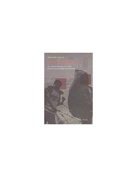 ΜΟΥΣΑΦΕΡΑΤ,ΟΙ ΧΙΛΙΕΣ & ΜΙΑ ΝΥΧΤΕΣ ΕΝΟΣ ΚΑΤΑΥΛΙΣΜΟΥ
