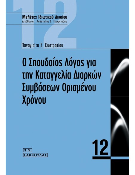 Ο ΣΠΟΥΔΑΙΟΣ ΛΟΓΟΣ ΓΙΑ ΤΗΝ ΚΑΤΑΓΓΕΛΙΑ ΔΙΑΡΚΩΝ ΣΥΜΒΑΣΕΩΝ ΟΡΙΣΜΕΝΟΥ ΧΡΟΝΟΥ