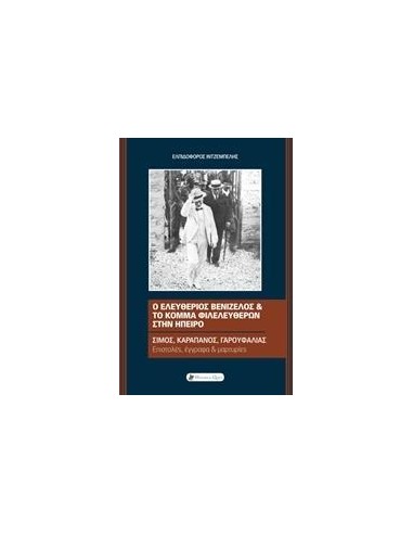 Ο ΕΛΕΥΘΕΡΙΟΣ ΒΕΝΙΖΕΛΟΣ ΚΑΙ ΤΟ ΚΟΜΜΑ ΦΙΛΕΛΕΥΘΕΡΩΝ ΣΤΗΝ ΗΠΕΙΡΟ