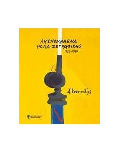 ΔΗΜΟΣΘΕΝΗΣ ΚΟΚΚΙΝΙΔΗΣ, ΛΗΣΜΟΝΗΜΕΝΑ ΡΟΛΑ ΖΩΓΡΑΦΙΚΗΣ 1952-1974