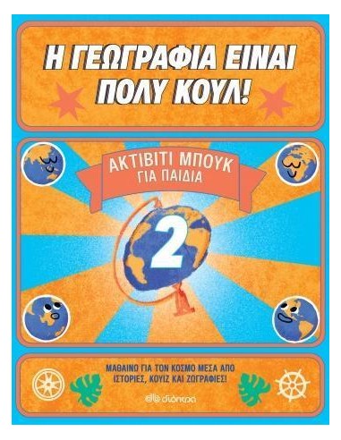 Η ΓΕΩΓΡΑΦΙΑ ΕΙΝΑΙ ΠΟΛΥ ΚΟΥΛ! 2: ΑΚΤΙΒΙΤΙ ΜΠΟΥΚ ΓΙΑ ΠΑΙΔΙΑ