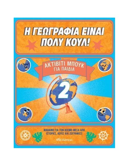 Η ΓΕΩΓΡΑΦΙΑ ΕΙΝΑΙ ΠΟΛΥ ΚΟΥΛ! 2: ΑΚΤΙΒΙΤΙ ΜΠΟΥΚ ΓΙΑ ΠΑΙΔΙΑ