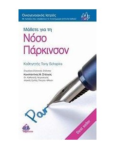 ΜΑΘΕΤΕ ΓΙΑ ΤΗ ΝΟΣΟ ΠΑΡΚΙΝΣΟΝ