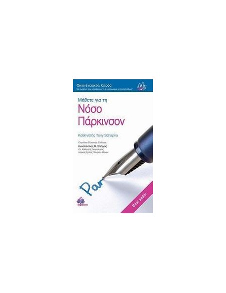 ΜΑΘΕΤΕ ΓΙΑ ΤΗ ΝΟΣΟ ΠΑΡΚΙΝΣΟΝ