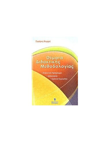 ΘΕΜΑΤΑ ΔΙΔΑΚΤΙΚΗΣ ΜΕΘΟΔΟΛΟΓΙΑΣ