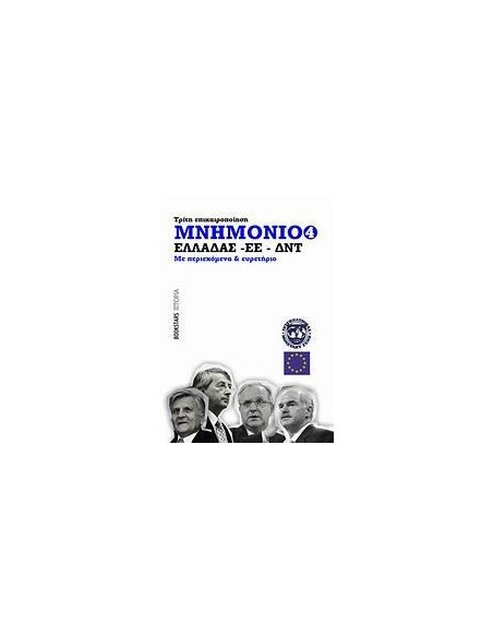 ΜΝΗΜΟΝΙΟ ΕΛΛΑΔΑΣ - ΕΕ - ΔΝΤ ΝΟ4, ΤΡΙΤΗ ΕΠΙΚΑΙΡΟΠΟΙΗΣΗ