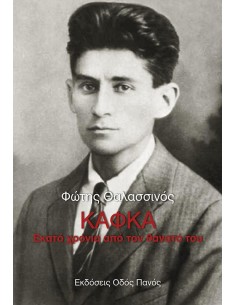 ΚΑΦΚΑ: ΕΚΑΤΟ ΧΡΟΝΙΑ ΑΠΟ ΤΟΝ ΘΑΝΑΤΟ ΤΟΥ