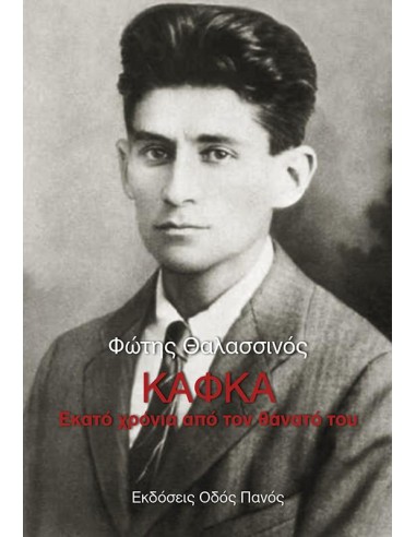 ΚΑΦΚΑ: ΕΚΑΤΟ ΧΡΟΝΙΑ ΑΠΟ ΤΟΝ ΘΑΝΑΤΟ ΤΟΥ