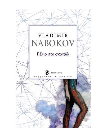 ΓΕΛΙΟ ΣΤΟ ΣΚΟΤΑΔΙ