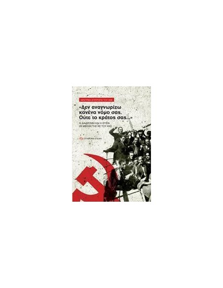 "ΔΕΝ ΑΝΑΓΝΩΡΙΖΩ ΚΑΝΕΝΑ ΝΟΜΟ ΣΑΣ. ΟΥΤΕ ΤΟ ΚΡΑΤΟΣ ΣΑΣ..."